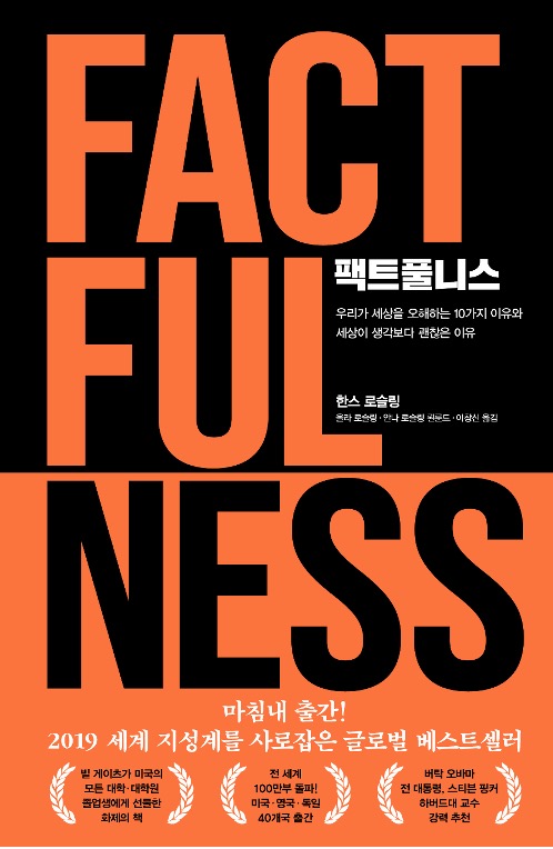 팩트풀니스 - 우리가 세상을 오해하는 10가지 이유와 세상이 생각보다 괜찮은 이유