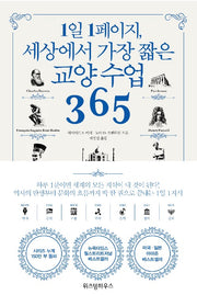 1일 1페이지, 세상에서 가장 짧은 교양 수업 365