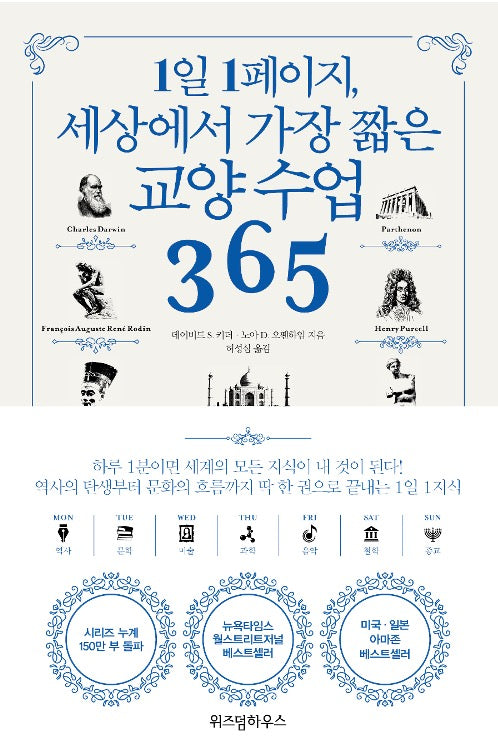1일 1페이지, 세상에서 가장 짧은 교양 수업 365