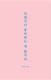 지쳤거나 좋아하는 게 없거나
