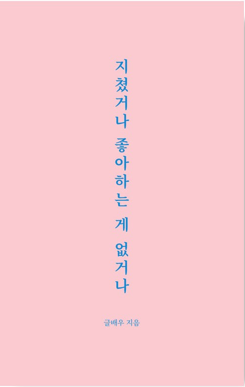 지쳤거나 좋아하는 게 없거나