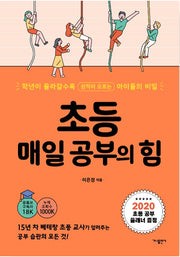 초등 매일 공부의 힘 - 학년이 올라갈수록 성적이 오르는 아이들의 비밀