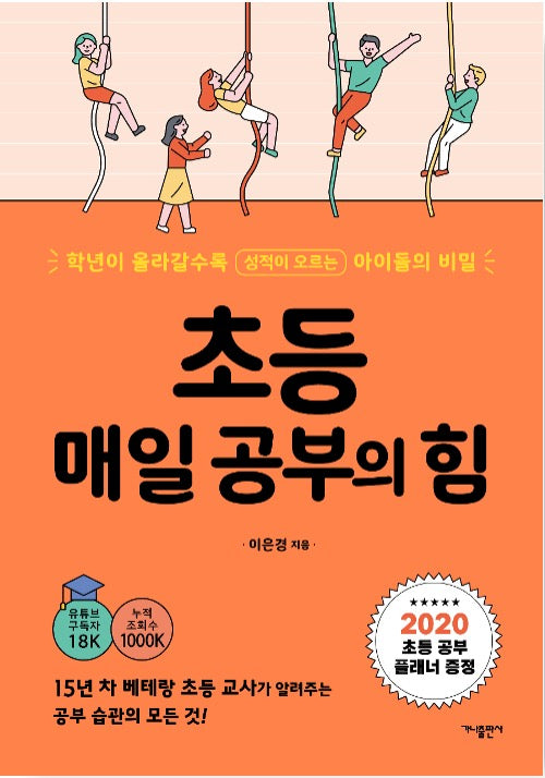 초등 매일 공부의 힘 - 학년이 올라갈수록 성적이 오르는 아이들의 비밀