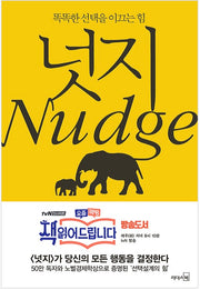 넛지 - 똑똑한 선택을 이끄는 힘