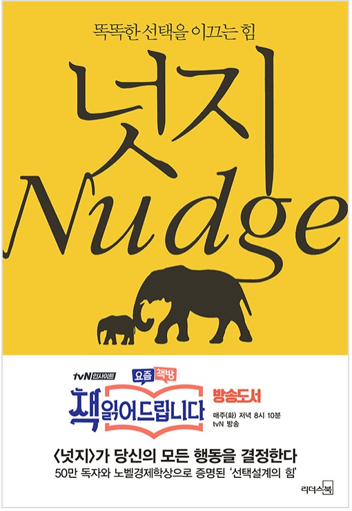 넛지 - 똑똑한 선택을 이끄는 힘