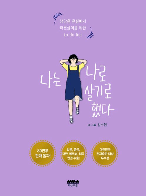 나는 나로 살기로 했다