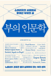 부의 인문학 - 슈퍼리치의 서재에서 찾아낸 부자의 길