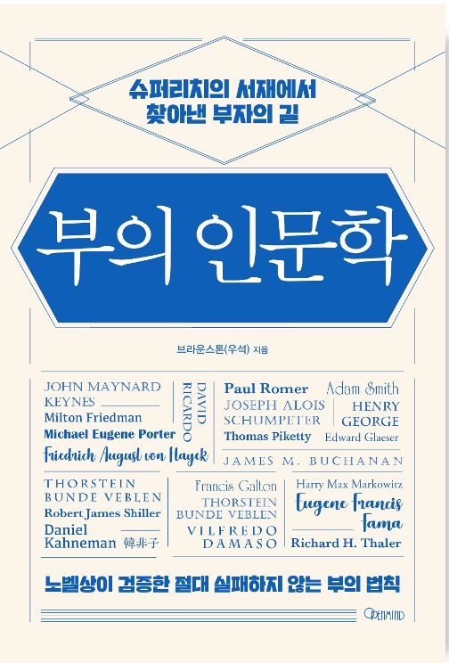부의 인문학 - 슈퍼리치의 서재에서 찾아낸 부자의 길