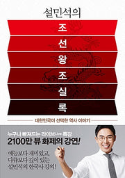 Seol Min-Seok's Annals Of The Joseon Dynasty
