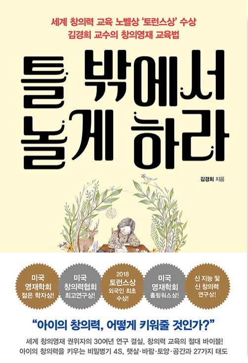 틀 밖에서 놀게 하라