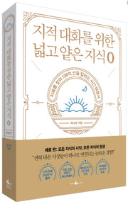 지적 대화를 위한 넓고 얕은 지식 : 제로 편