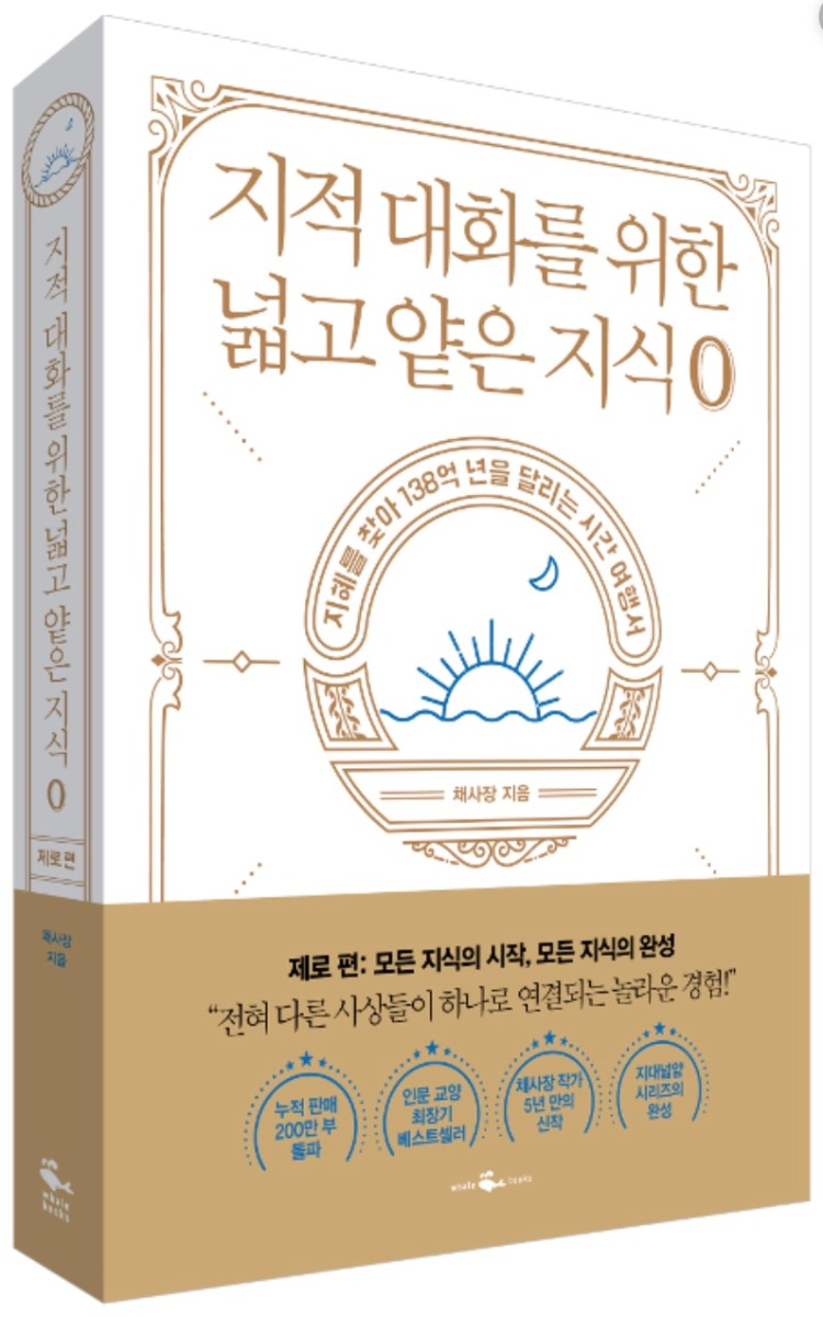 지적 대화를 위한 넓고 얕은 지식 : 제로 편