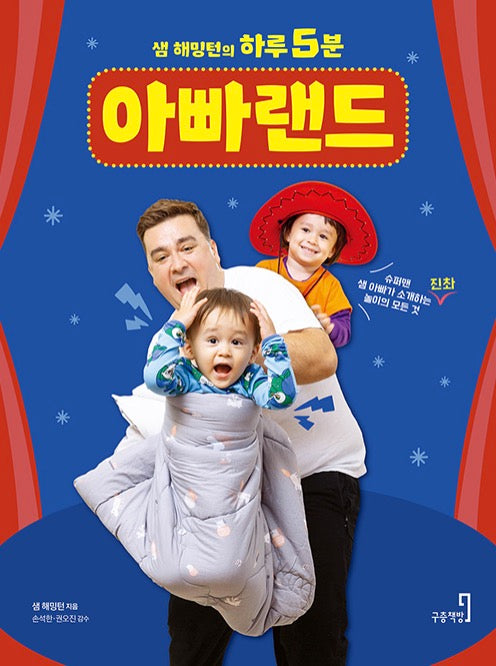 Sam Hammington's 5 Minutes a Day Dad Land