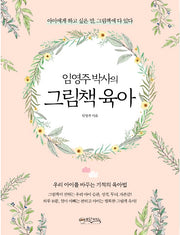 Dr. Lim Young-Joo's Picture Book Parenting