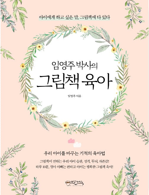 Dr. Lim Young-Joo's Picture Book Parenting