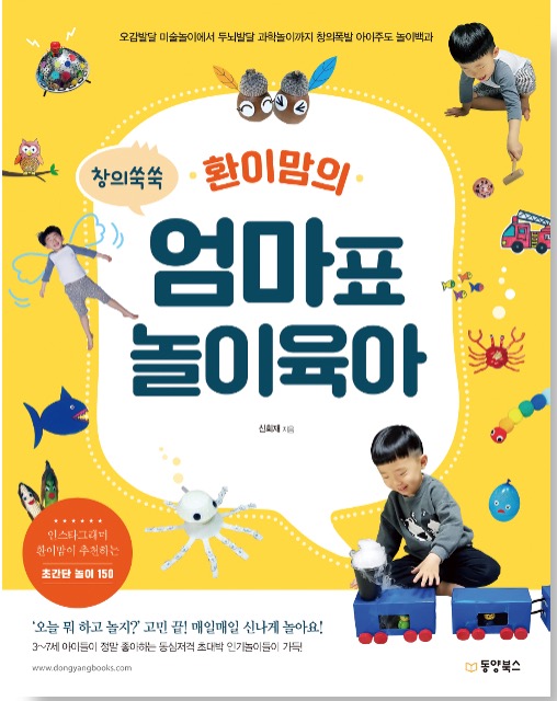 창의쑥쑥 환이맘의 엄마표 놀이육아