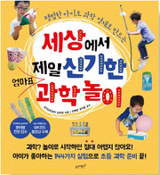 세상에서 제일 신기한 엄마표 과학놀이 - 평범한 아이도 과학 영재로 만드는
