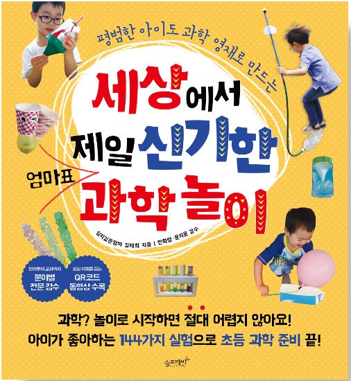 세상에서 제일 신기한 엄마표 과학놀이 - 평범한 아이도 과학 영재로 만드는