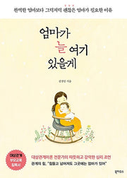 엄마가 늘 여기 있을게 - 완벽한 엄마보다 그럭저럭 괜찮은 엄마가 필요한 이유