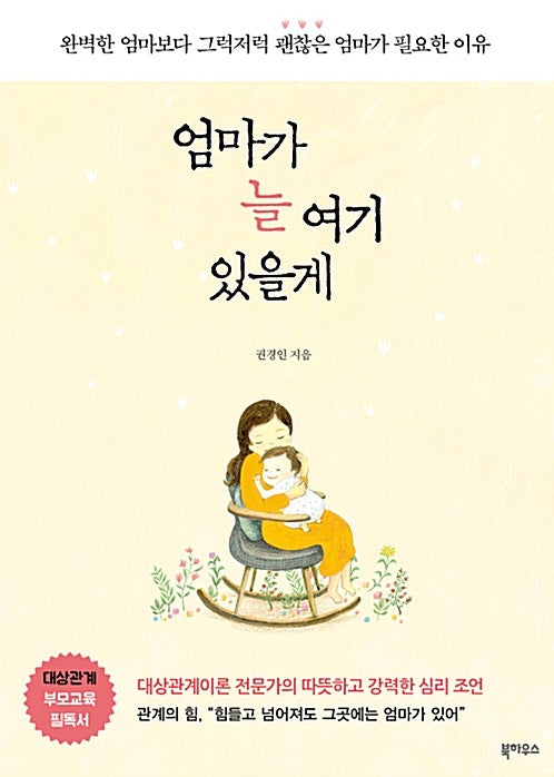 엄마가 늘 여기 있을게 - 완벽한 엄마보다 그럭저럭 괜찮은 엄마가 필요한 이유
