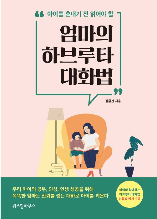 엄마의 하브루타 대화법 - 아이를 혼내기 전 읽어야 할