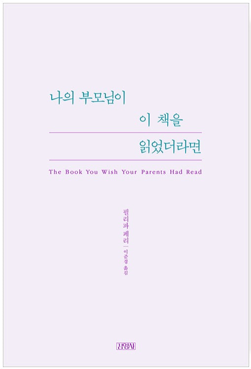 나의 부모님이 이 책을 읽었더라면