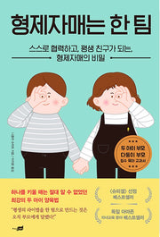형제자매는 한 팀 - 스스로 협력하고, 평생 친구가 되는, 형제자매의 비밀