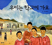 우리는 학교에 가요