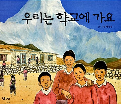 우리는 학교에 가요