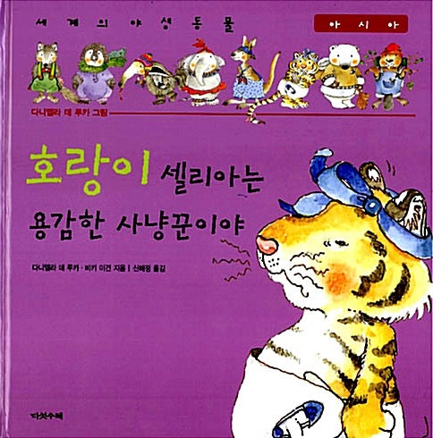 호랑이 셀리아는 용감한 사냥꾼이야 - 아시아