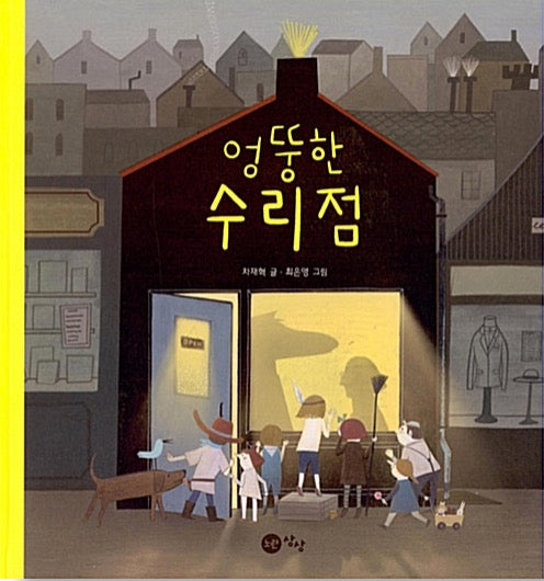 엉뚱한 수리점
