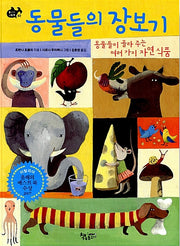 동물들의 장보기 - 동물들이 골라주는 여러가지 자연 식품