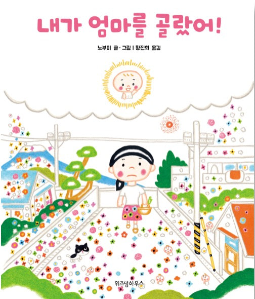 내가 엄마를 골랐어!