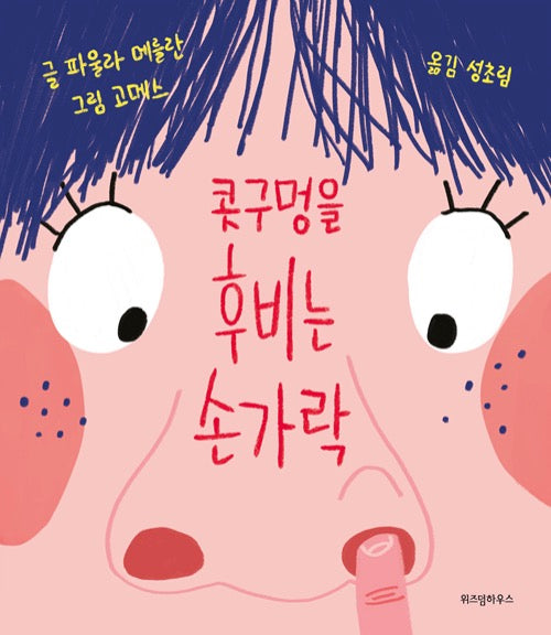 콧구멍을 후비는 손가락