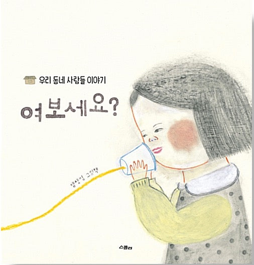 여보세요? - 우리 동네 사람들 이야기