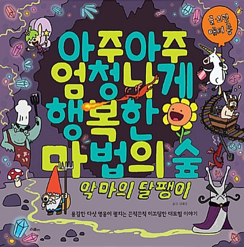 아주아주 엄청나게 행복한 마법의 숲 : 악마의 달팽이