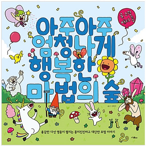 아주아주 엄청나게 행복한 마법의 숲 - 용감한 다섯 영웅이 펼치는 흥미진진하고 대단한 모험 이야기