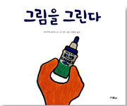 그림을 그린다
