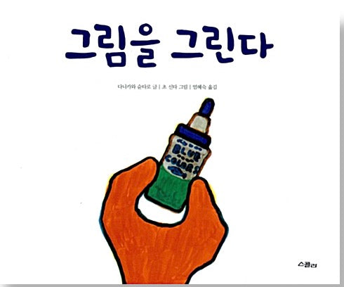 그림을 그린다