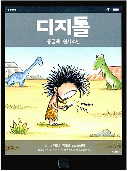 디지톨 - 동굴 콕! 원시 소년