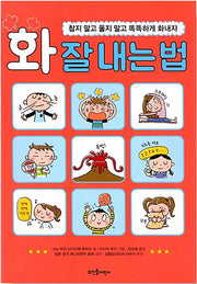 화 잘 내는 법 - 참지 말고 울지 말고 똑똑하게 화내자