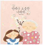언제나 소중한 너에게 - 목련 할머니 이야기