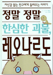 정말 정말 한심한 괴물, 레오나르도- 웅진 세계그림책 106