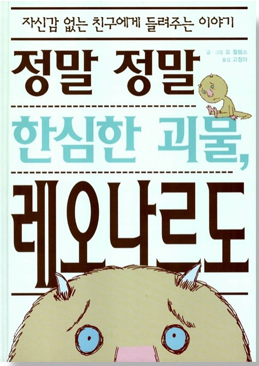 정말 정말 한심한 괴물, 레오나르도- 웅진 세계그림책 106