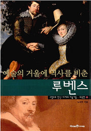 Rubens, Who Reflected History in the Mirror of Art - Meeting the World's Artists Through Paintings, Foreign Edition 13