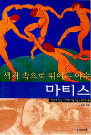 색채 속으로 뛰어든 야수 마티스- 그림으로 만난 세계의 미술가들 외국편 11