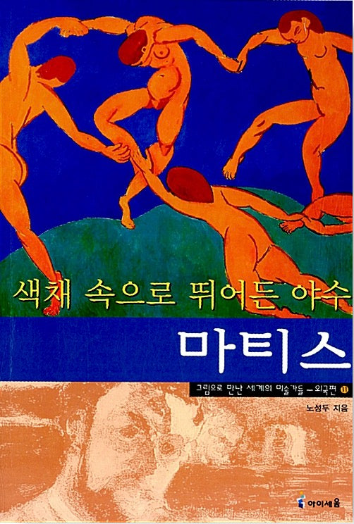 색채 속으로 뛰어든 야수 마티스- 그림으로 만난 세계의 미술가들 외국편 11