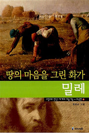 Millet, the Painter Who Painted the Heart of the Earth - Meeting the World's Artists Through Their Paintings, Foreign Edition 9