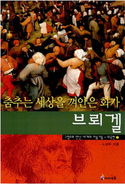 춤추는 세상을 껴안은 화가 브뢰겔- 그림으로 만난 세계의 미술가들 외국편 7