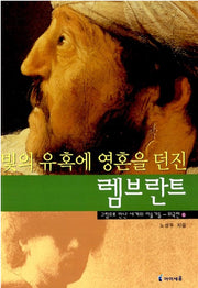 빛의 유혹에 영혼을 던진 렘브란트- 그림으로 만난 세계의 미술가들 외국편 5